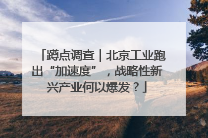蹲点调查｜北京工业跑出“加速度”，战略性新兴产业何以爆发？