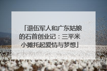 退伍军人和广东姑娘的石首创业记：三平米小摊托起爱情与梦想
