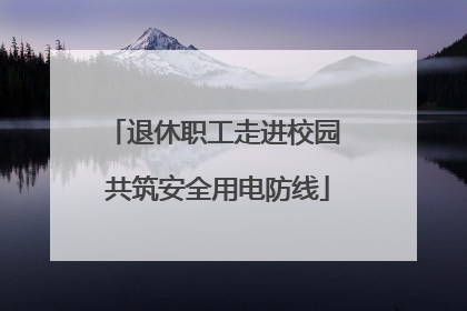 退休职工走进校园 共筑安全用电防线