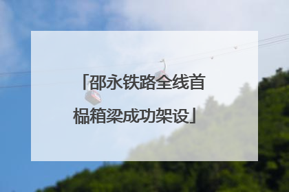 邵永铁路全线首榀箱梁成功架设