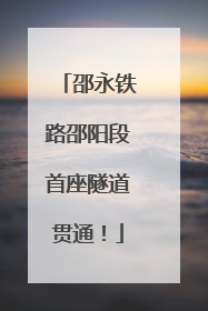 邵永铁路邵阳段首座隧道贯通！
