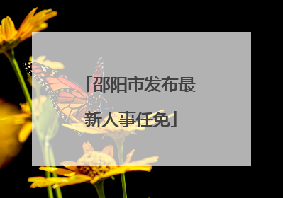 邵阳市发布最新人事任免