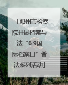 邓州市检察院开展档案与法“6.9国际档案日”普法系列活动
