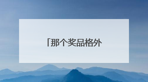 那个奖品格外接地气的篮球赛又开始了