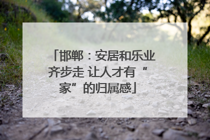 邯郸：安居和乐业齐步走 让人才有“家”的归属感