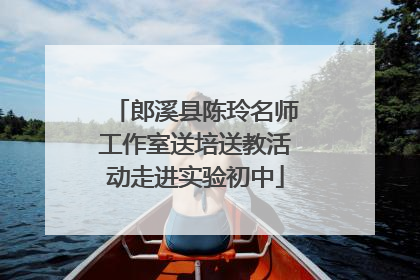 郎溪县陈玲名师工作室送培送教活动走进实验初中