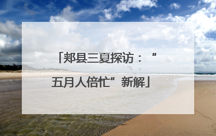 郏县三夏探访：“五月人倍忙”新解