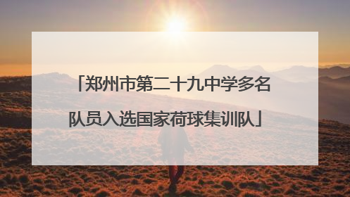 郑州市第二十九中学多名队员入选国家荷球集训队