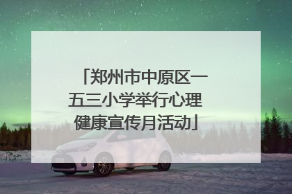 郑州市中原区一五三小学举行心理健康宣传月活动