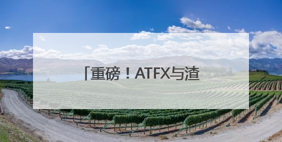 重磅！ATFX与渣打银行建立合作关系