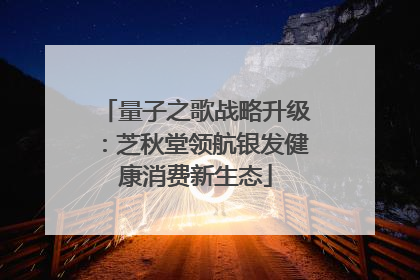 量子之歌战略升级：芝秋堂领航银发健康消费新生态