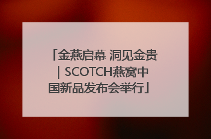 金燕启幕 洞见金贵｜SCOTCH燕窝中国新品发布会举行