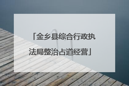 金乡县综合行政执法局整治占道经营
