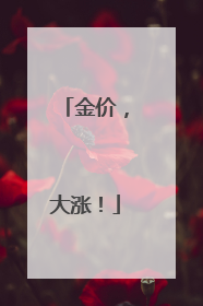 金价，大涨！