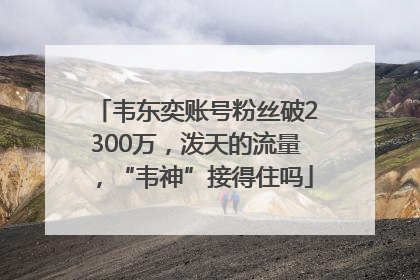 韦东奕账号粉丝破2300万，泼天的流量，“韦神”接得住吗