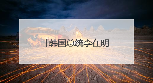 韩国总统李在明正式宣誓就职