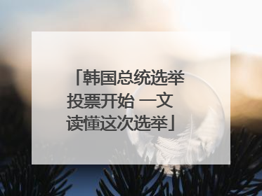 韩国总统选举投票开始 一文读懂这次选举