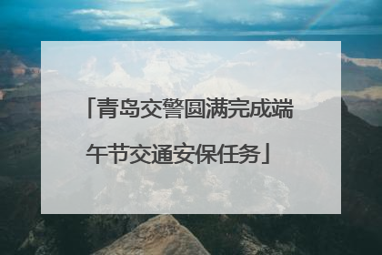 青岛交警圆满完成端午节交通安保任务