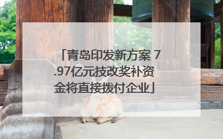 青岛印发新方案 7.97亿元技改奖补资金将直接拨付企业