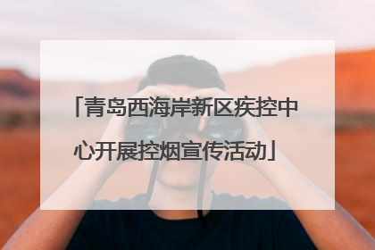 青岛西海岸新区疾控中心开展控烟宣传活动