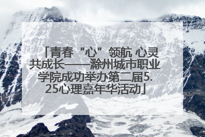 青春“心”领航 心灵共成长——滁州城市职业学院成功举办第二届5.25心理嘉年华活动