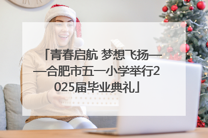 青春启航 梦想飞扬——合肥市五一小学举行2025届毕业典礼