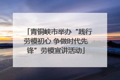 青铜峡市举办“践行劳模初心 争做时代先锋”劳模宣讲活动