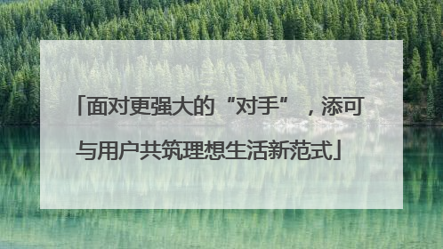 面对更强大的“对手”，添可与用户共筑理想生活新范式