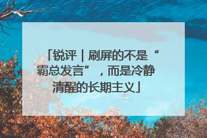 锐评｜刷屏的不是“霸总发言”，而是冷静清醒的长期主义