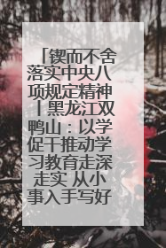 锲而不舍落实中央八项规定精神丨黑龙江双鸭山：以学促干推动学习教育走深走实 从小事入手写好“民生答卷”