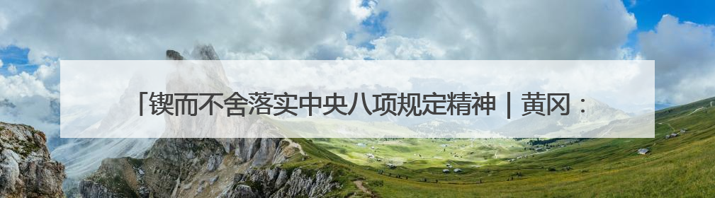 锲而不舍落实中央八项规定精神｜黄冈：提升城市公交服务 保障出行“大民生”