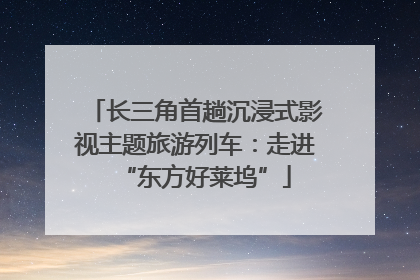 长三角首趟沉浸式影视主题旅游列车：走进“东方好莱坞”