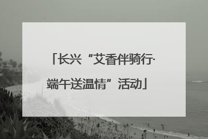 长兴“艾香伴骑行·端午送温情”活动