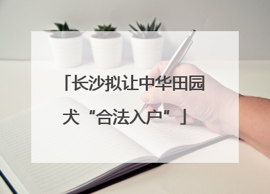 长沙拟让中华田园犬“合法入户”