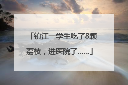 镇江一学生吃了8颗荔枝，进医院了……