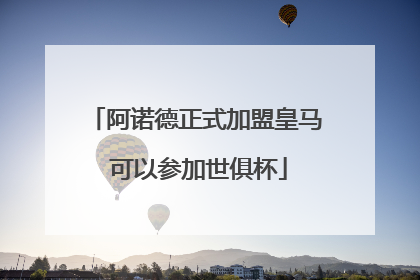 阿诺德正式加盟皇马 可以参加世俱杯