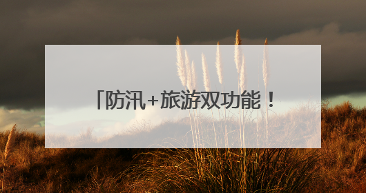 防汛+旅游双功能！环鄱阳湖堤顶公路应急保通工程全面完工
