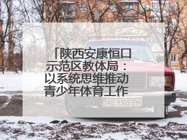 陕西安康恒口示范区教体局：以系统思维推动青少年体育工作高质量发展