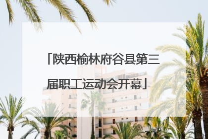 陕西榆林府谷县第三届职工运动会开幕