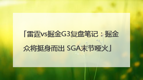 雷霆vs掘金G3复盘笔记：掘金众将挺身而出 SGA末节哑火