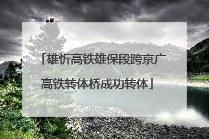 雄忻高铁雄保段跨京广高铁转体桥成功转体