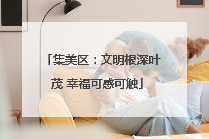 集美区：文明根深叶茂 幸福可感可触