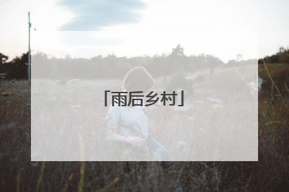 雨后乡村
