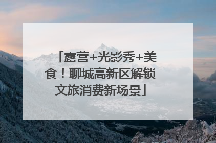 露营+光影秀+美食！聊城高新区解锁文旅消费新场景