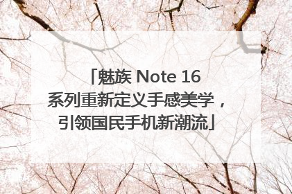 魅族 Note 16系列重新定义手感美学，引领国民手机新潮流