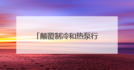 颠覆制冷和热泵行业新高度——信然压缩机推出节能30%以上磁悬浮中央空调和磁悬浮热泵