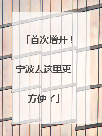 首次增开！宁波去这里更方便了