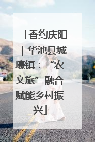 香约庆阳｜华池县城壕镇：“农文旅”融合赋能乡村振兴