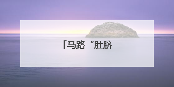 马路“肚脐眼”整容记
