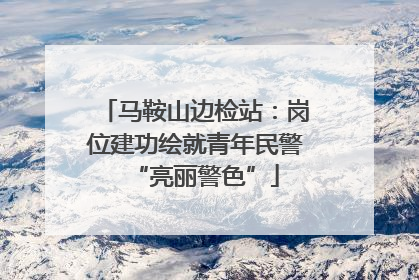 马鞍山边检站：岗位建功绘就青年民警“亮丽警色”
